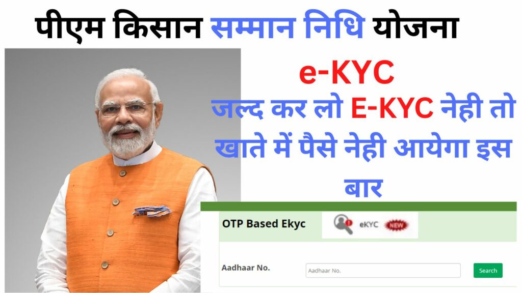 पीएम किसान सम्मान निधि योजना e-kyc