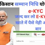 पीएम किसान सम्मान निधि योजना e-kyc